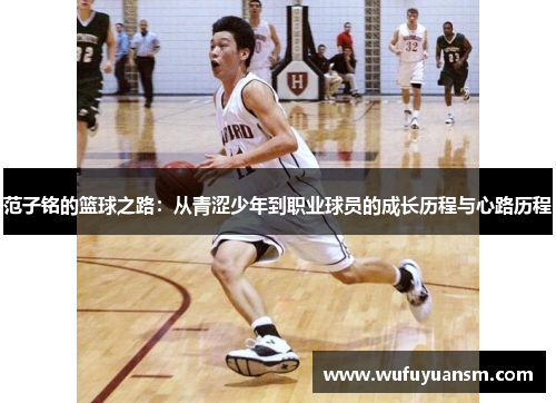 范子铭的篮球之路：从青涩少年到职业球员的成长历程与心路历程