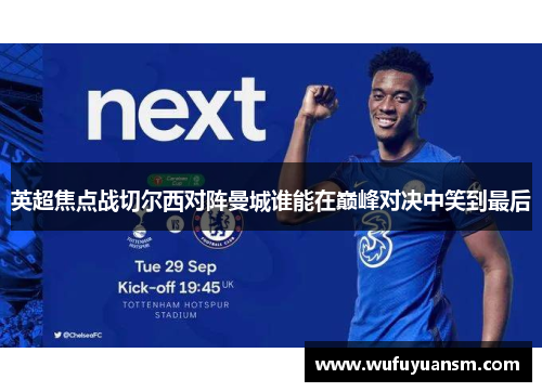 英超焦点战切尔西对阵曼城谁能在巅峰对决中笑到最后