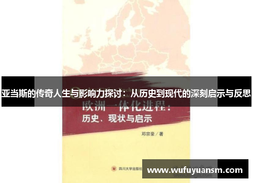 亚当斯的传奇人生与影响力探讨：从历史到现代的深刻启示与反思