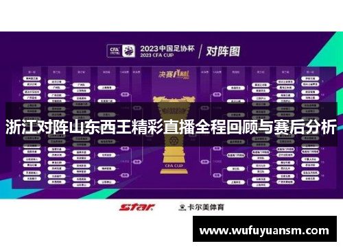 浙江对阵山东西王精彩直播全程回顾与赛后分析