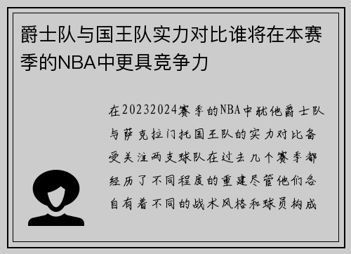 爵士队与国王队实力对比谁将在本赛季的NBA中更具竞争力