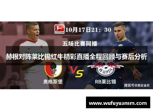 赫根对阵莱比锡红牛精彩直播全程回顾与赛后分析