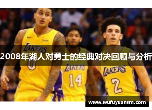 2008年湖人对勇士的经典对决回顾与分析