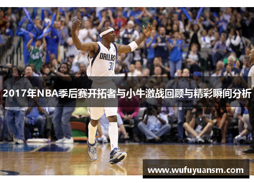 2017年NBA季后赛开拓者与小牛激战回顾与精彩瞬间分析