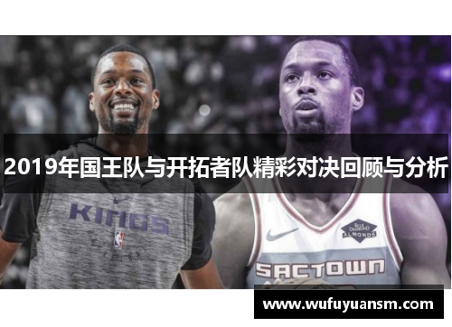 2019年国王队与开拓者队精彩对决回顾与分析