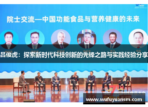 吕俊虎：探索新时代科技创新的先锋之路与实践经验分享