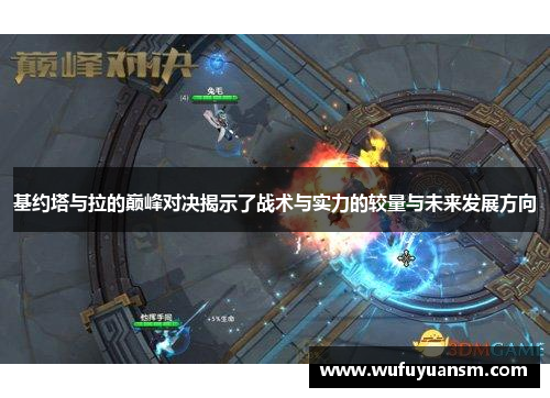 基约塔与拉的巅峰对决揭示了战术与实力的较量与未来发展方向