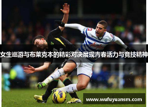 女生巡游与布莱克本的精彩对决展现青春活力与竞技精神