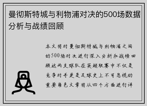 曼彻斯特城与利物浦对决的500场数据分析与战绩回顾