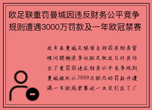 欧足联重罚曼城因违反财务公平竞争规则遭遇3000万罚款及一年欧冠禁赛