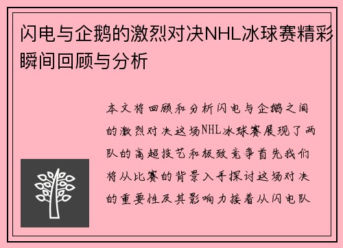闪电与企鹅的激烈对决NHL冰球赛精彩瞬间回顾与分析