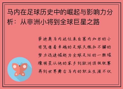 马内在足球历史中的崛起与影响力分析：从非洲小将到全球巨星之路