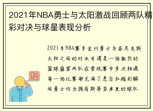 2021年NBA勇士与太阳激战回顾两队精彩对决与球星表现分析