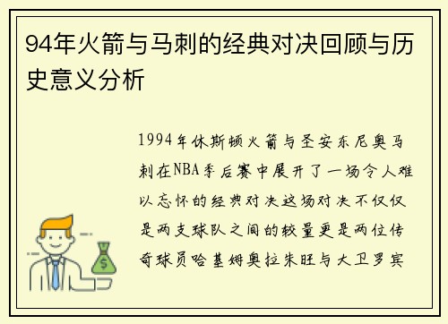 94年火箭与马刺的经典对决回顾与历史意义分析