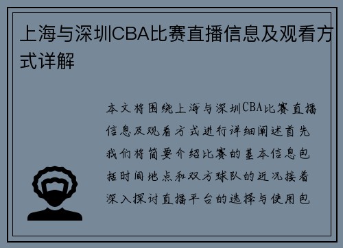 上海与深圳CBA比赛直播信息及观看方式详解
