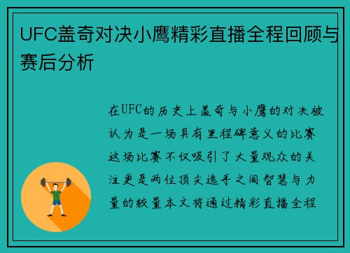 UFC盖奇对决小鹰精彩直播全程回顾与赛后分析