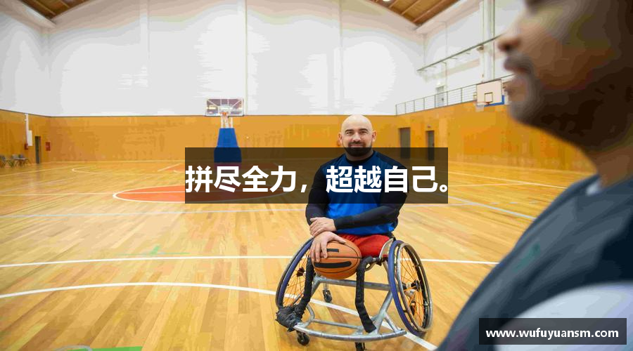 拼尽全力，超越自己。